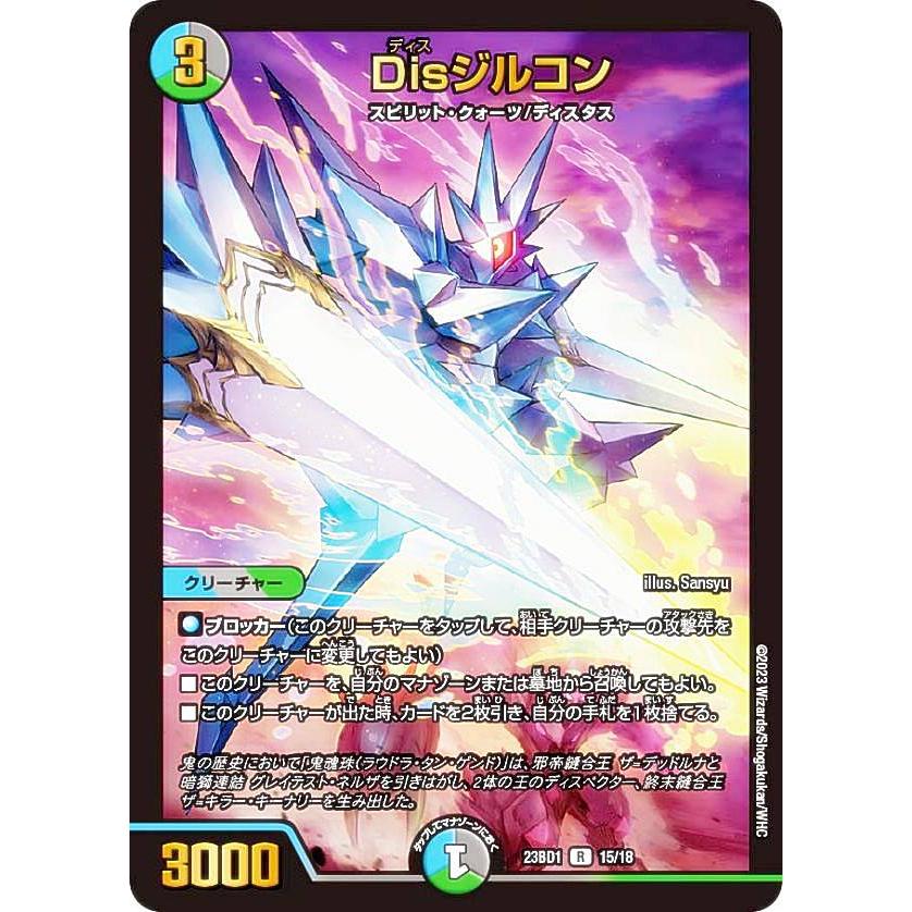 デュエルマスターズ DM23BD1 15/18 Disジルコン (R レア デュエルマスターズ DM23BD1 15/18 Disジルコン (R レア