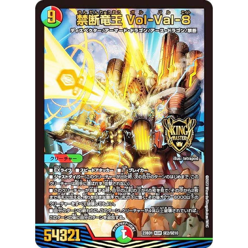 デュエルマスターズ DM23BD1 SE2/SE10 禁断竜王 Vol-Val-8 (KGM キング
