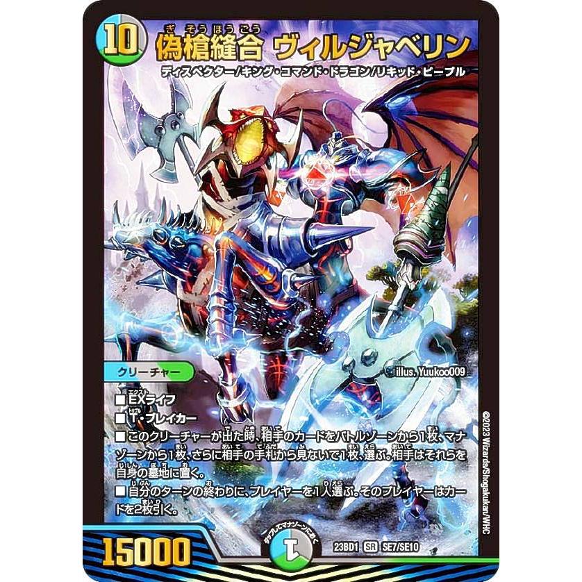 デュエルマスターズ DM23BD1 SE7/SE10 偽槍縫合 ヴィル