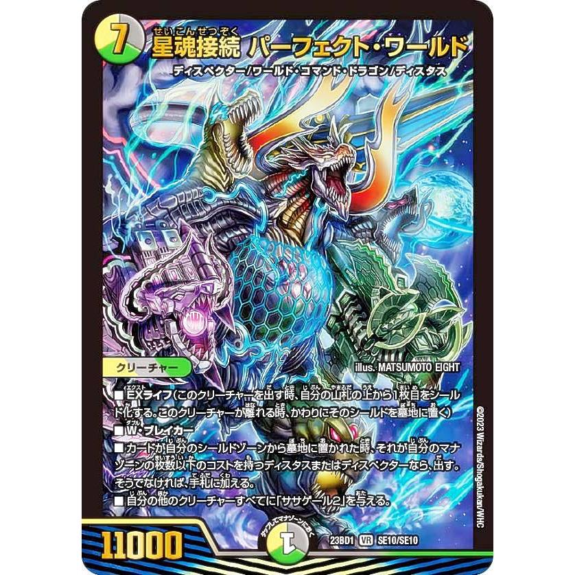 デュエルマスターズ DM23BD1 SE10/SE10 星魂接続 パーフェクト