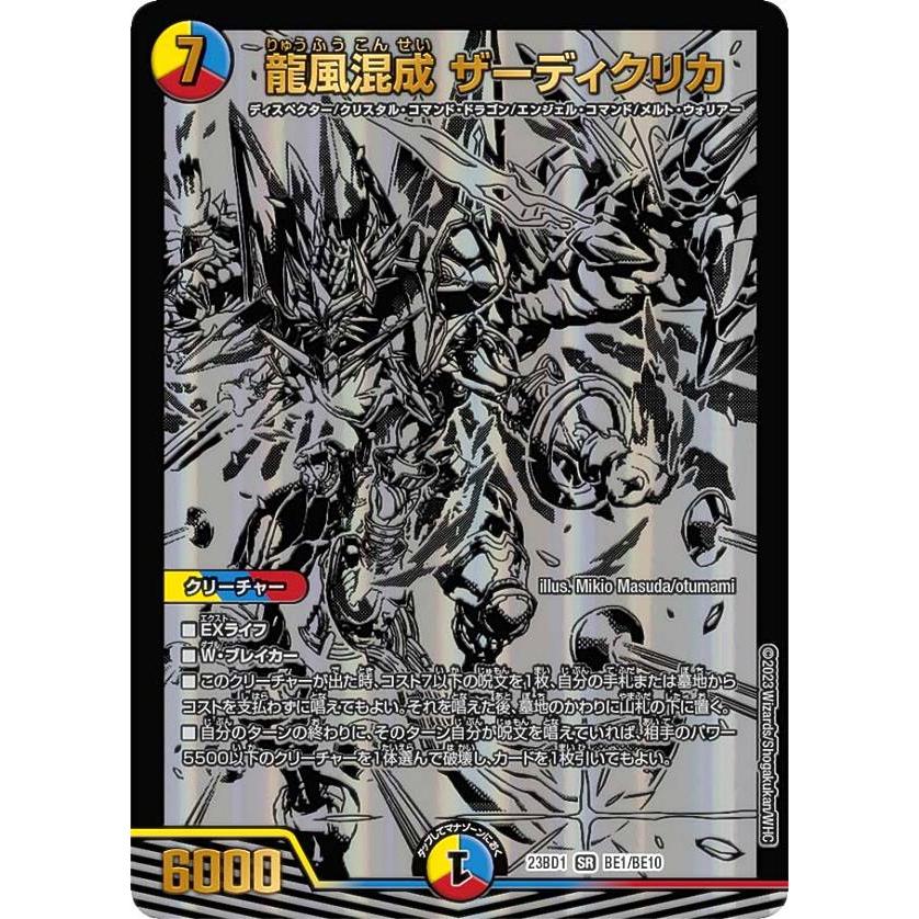 デュエルマスターズ DM23BD1 BE1/BE10 龍風混成 ザーディクリカ (SR