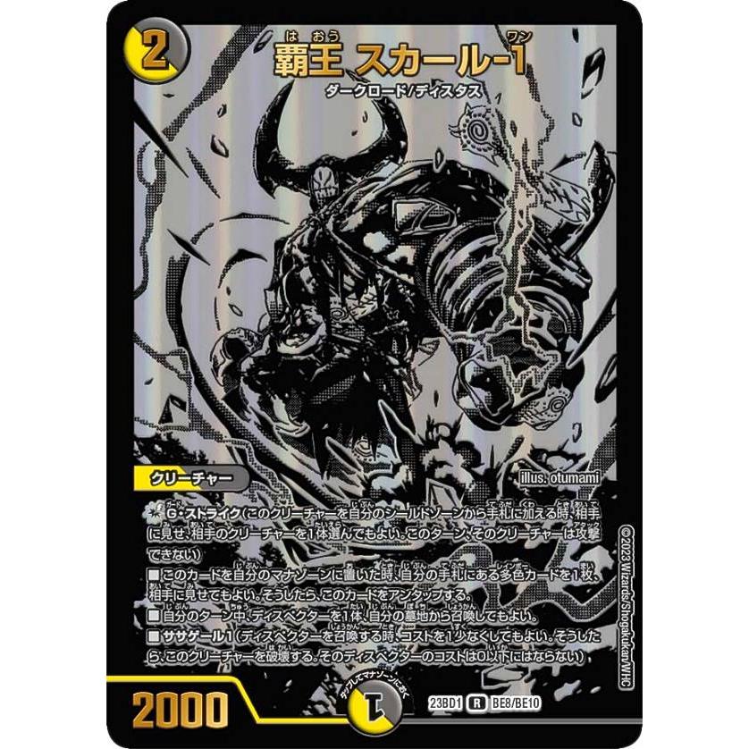 デュエルマスターズ DM23BD1 BE8/BE10 覇王 スカール-1 (R レア