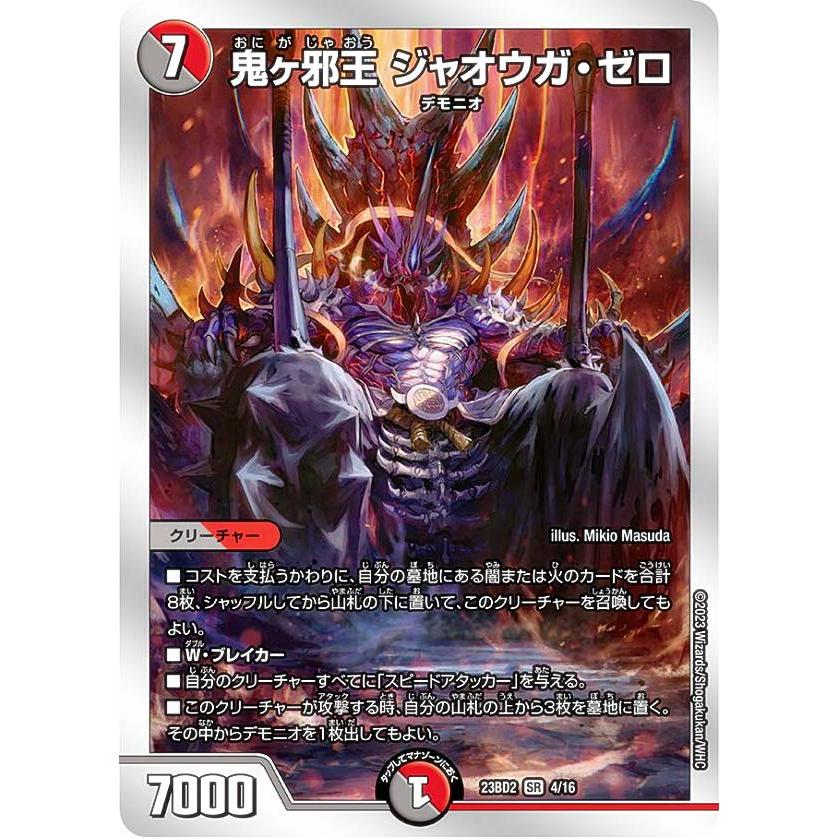 デュエルマスターズ DM23BD2 4/16 鬼ヶ邪王 ジャオウガ・ゼロ (SR