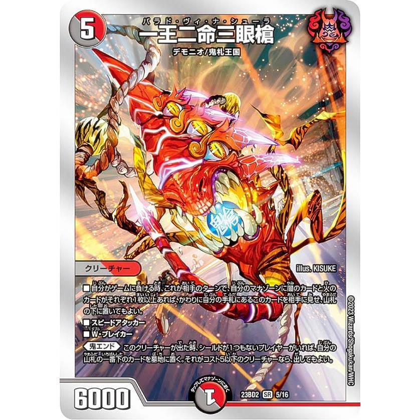 デュエルマスターズ DM23BD2 5/16 一王二命三眼槍 (SR スーパーレア