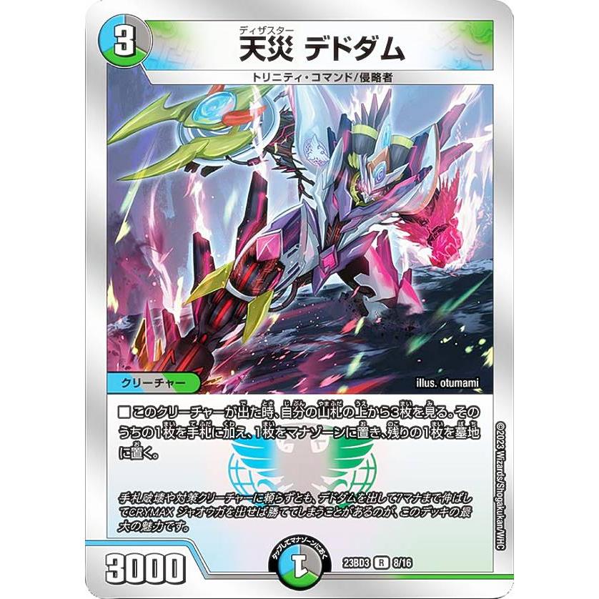 デュエルマスターズ 天災デドダム デュエルマスターズ DM23BD3 8/16 天災 デドダム (R レア) 開発