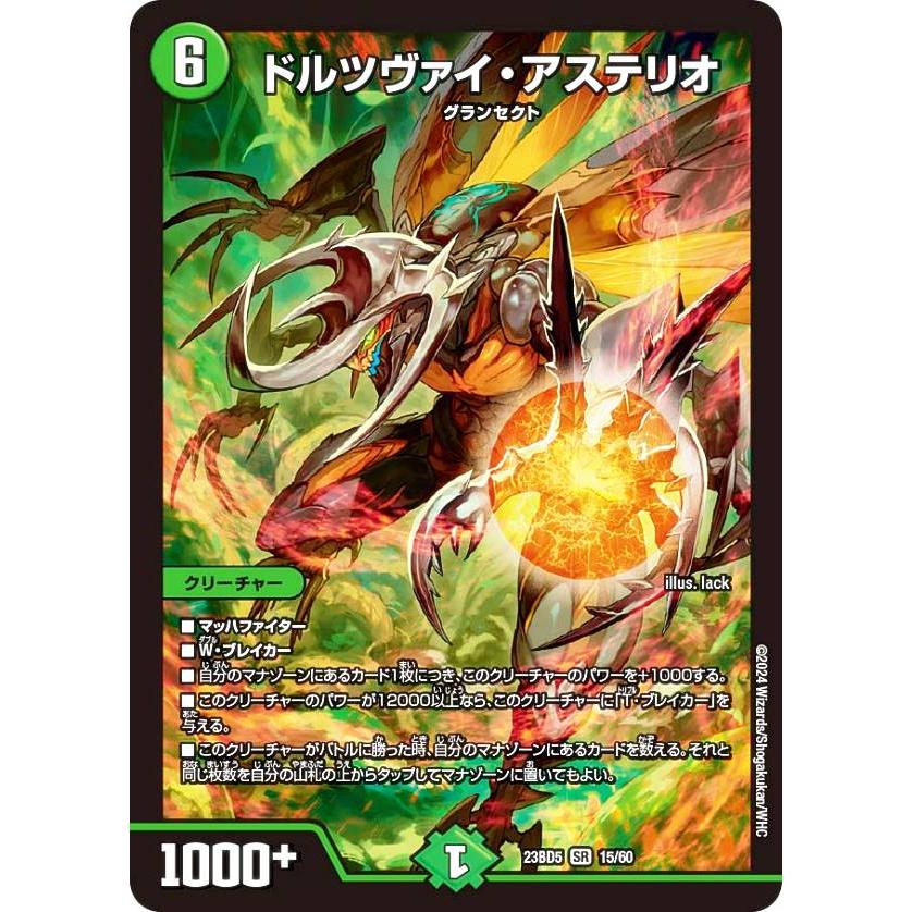 デュエルマスターズ DM23BD5 15/60 ドルツヴァイ・アステリオ (SR