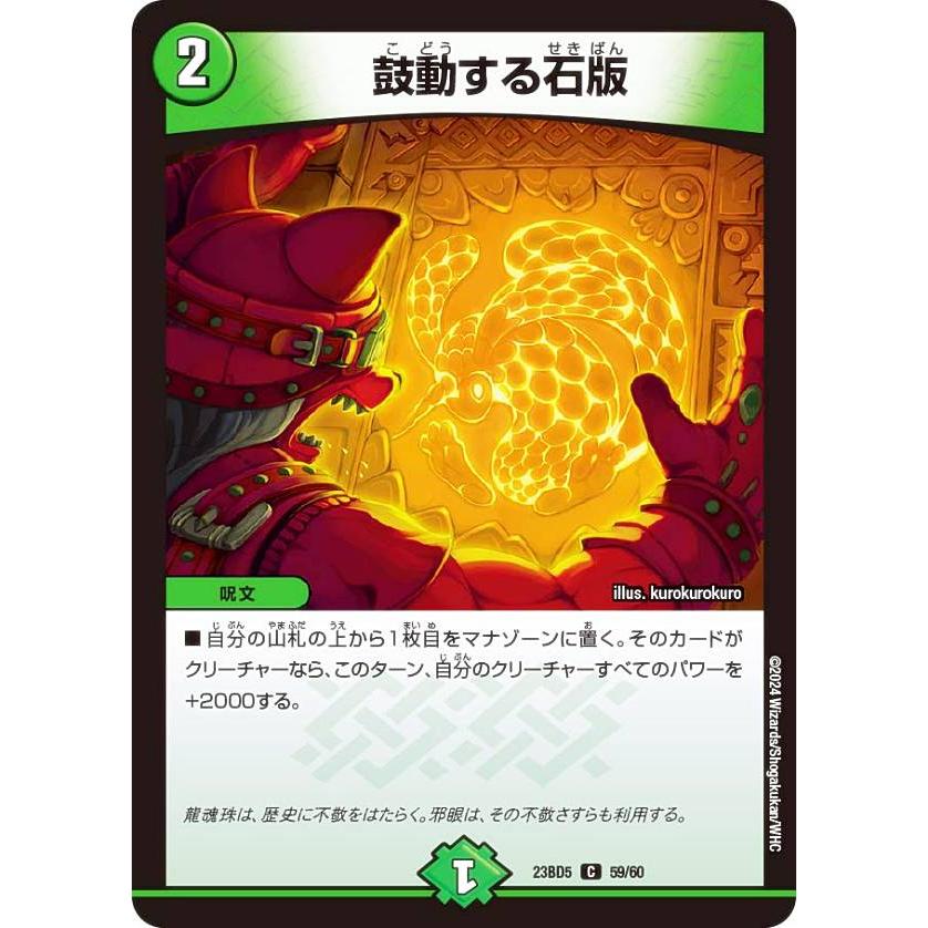 デュエルマスターズ DM23BD5 59/60 鼓動する石版 (C コモン) 不敬なり