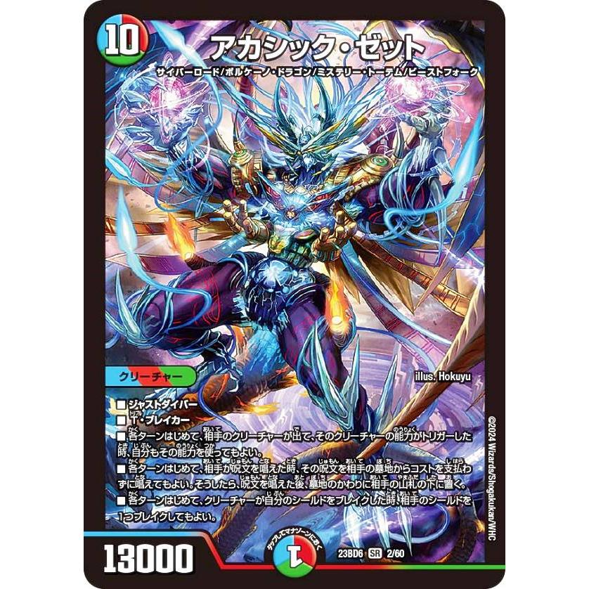 デュエルマスターズ DM23BD6 2/60 アカシック・ゼット (SR