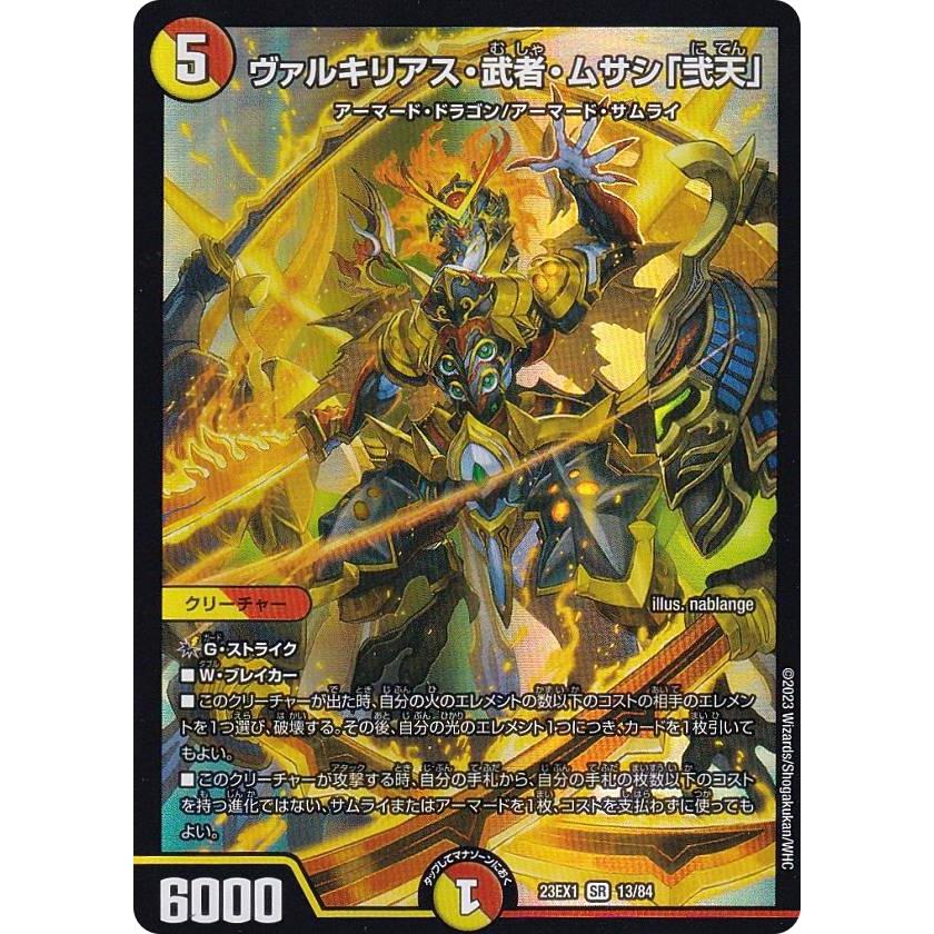 デュエルマスターズ DM23EX1 13/84 ヴァルキリアス・武者・ムサシ「弐
