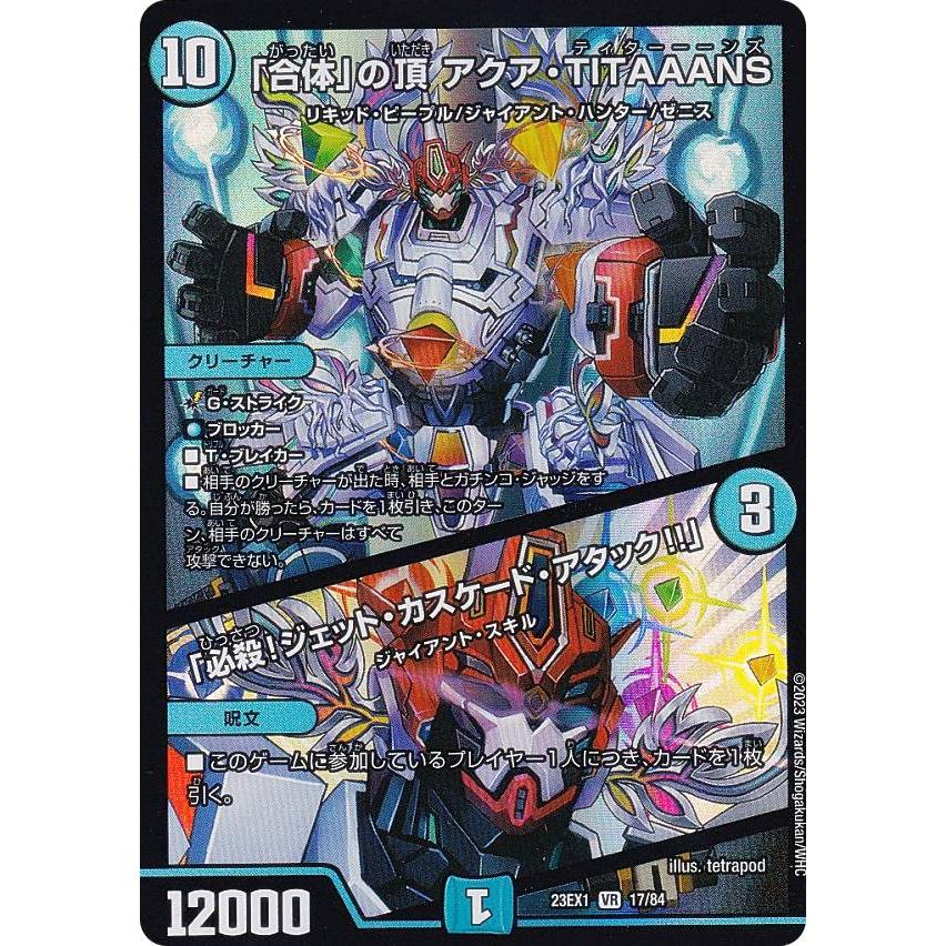 デュエルマスターズ DM23EX1 17/84 「合体」の頂 アクア・TITAAANS