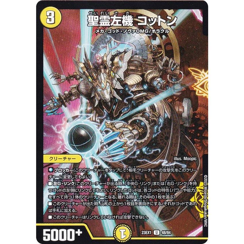 デュエルマスターズ デュエルマスターズ DM23EX1 48/84 聖霊左機 コットン (U アンコモン