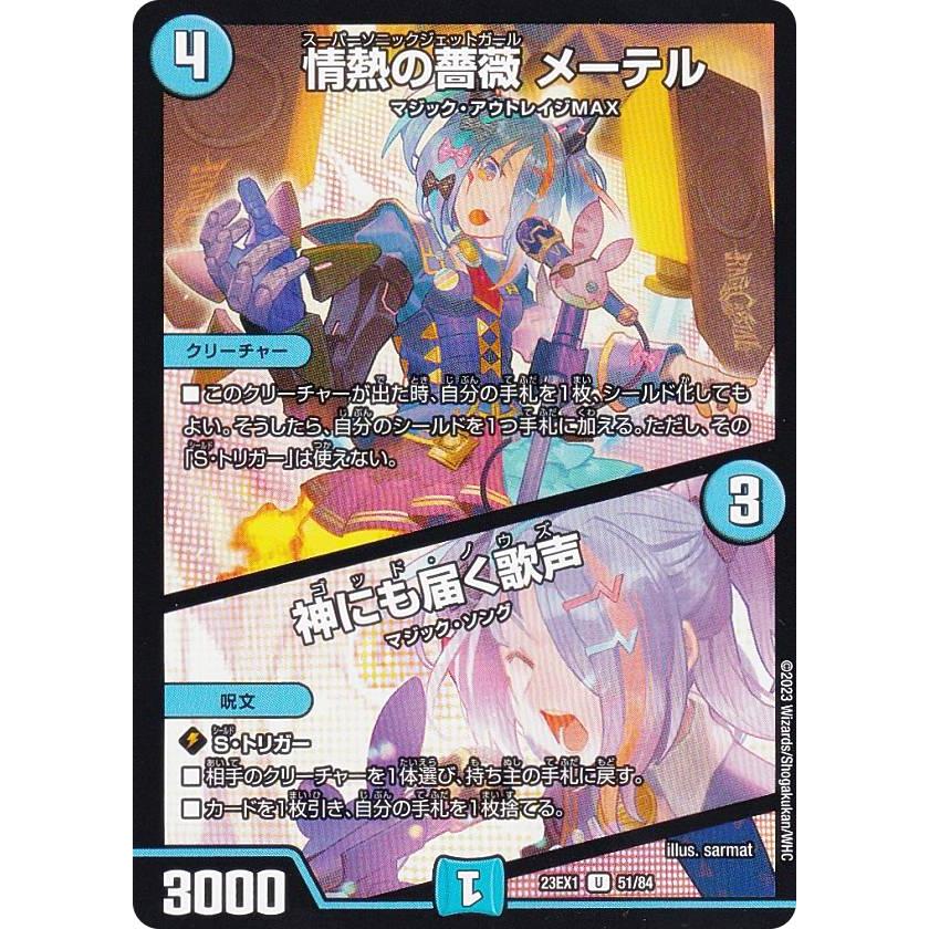 デュエルマスターズ DM23EX1 51/84 情熱の薔薇 メーテル／神にも届く