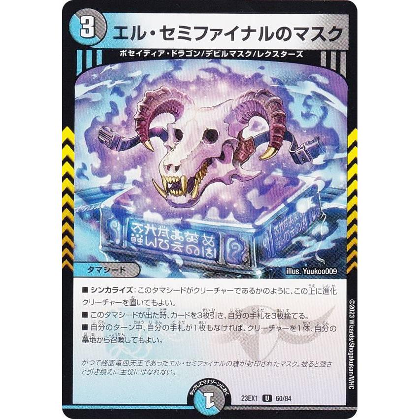 デュエルマスターズ DM23EX1 60/84 エル・セミファイナルのマスク (U
