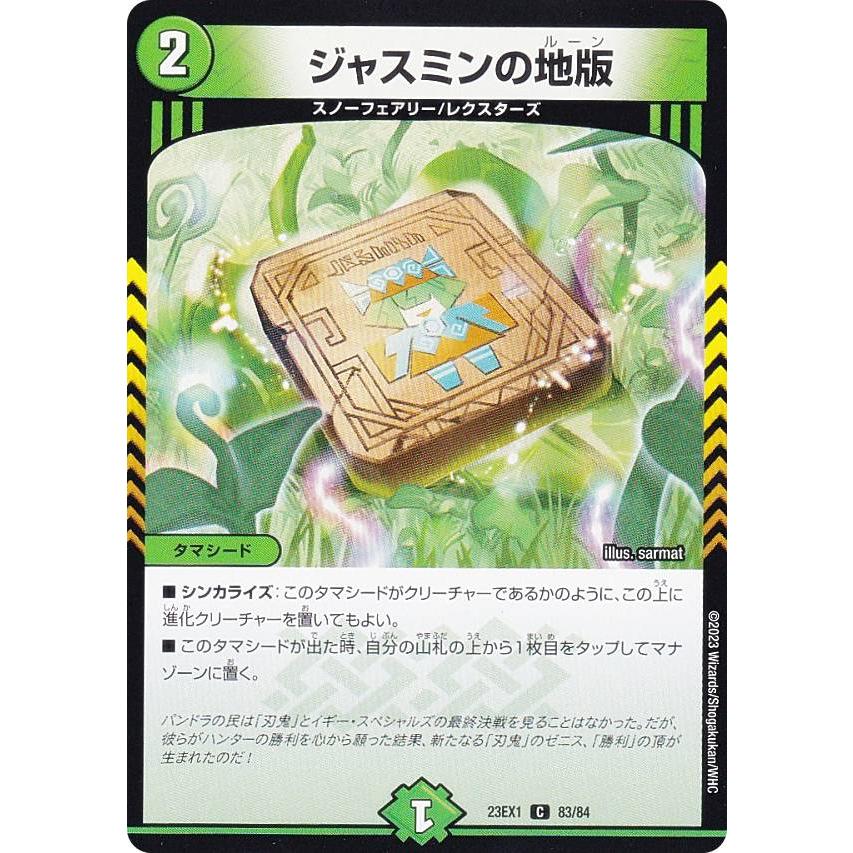 デュエルマスターズ DM23EX1 83/84 ジャスミンの地版 (C コモン) (DM23