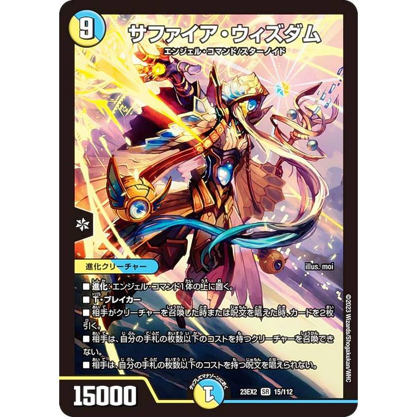 デュエルマスターズ DM23EX2 15/112 サファイア・ウィズダム (SR