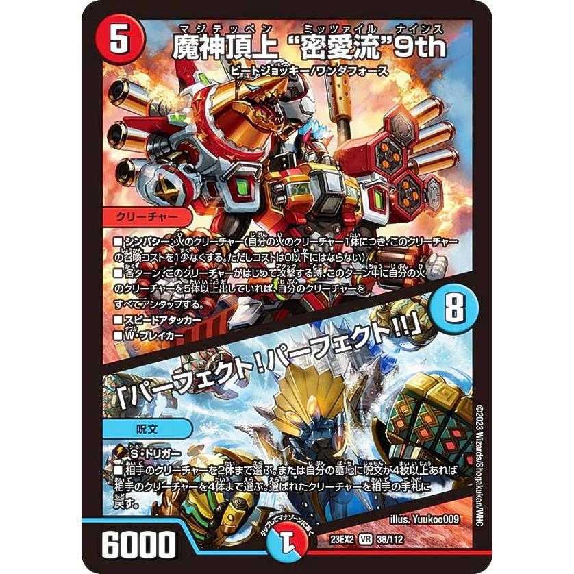 デュエルマスターズ DM23EX2 38/112 魔神頂上 “密愛流”9th