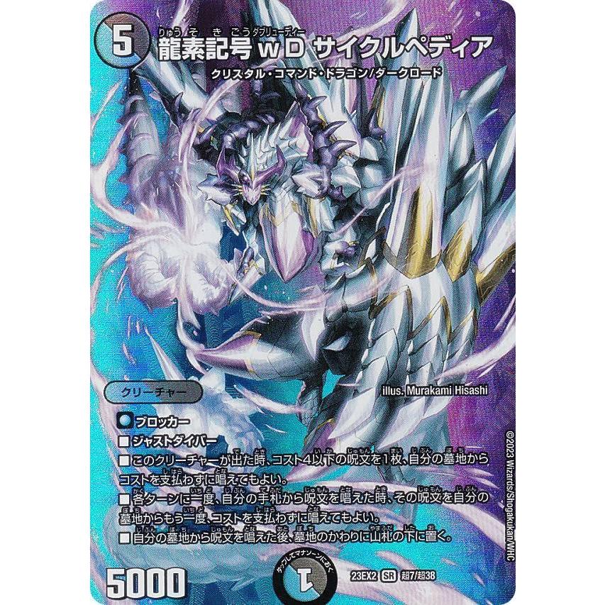 デュエキングMAXカード】デュエルマスターズ DM23EX2 超7/超38 龍素