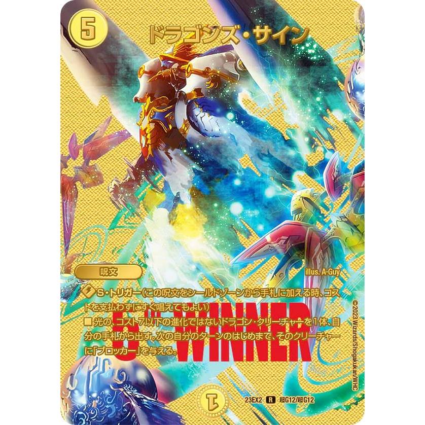 ドラゴンズサイン winner WINNER MAXカード】デュエルマスターズ DM23EX2 超G12/超G12