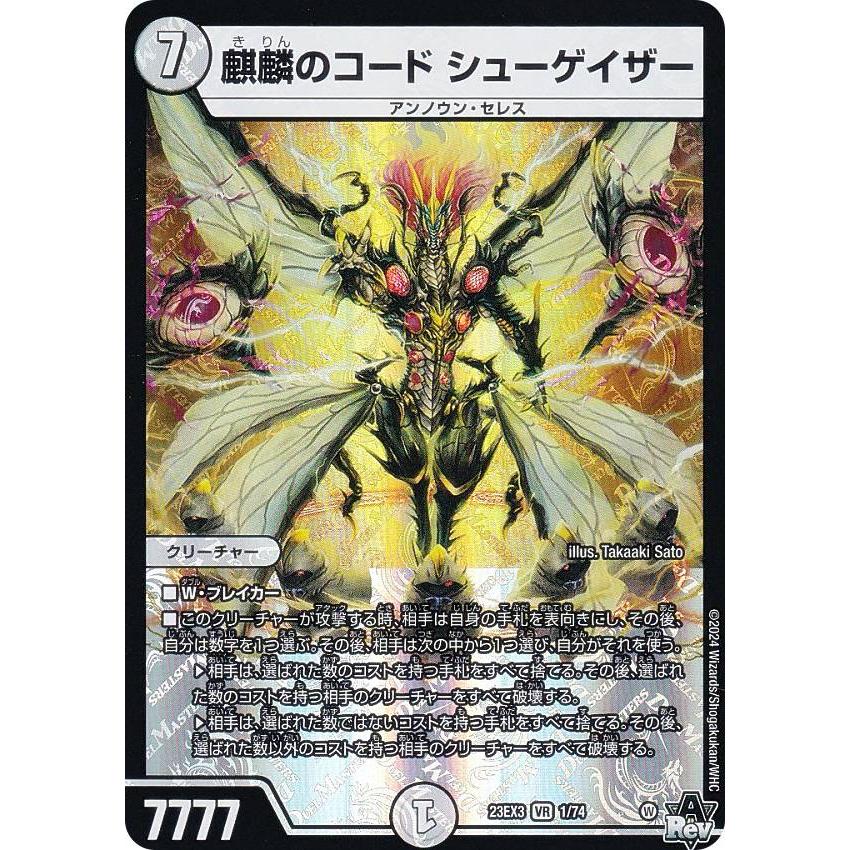 デュエルマスターズ DM23EX3 1/74 麒麟のコード シューゲイザー (VR