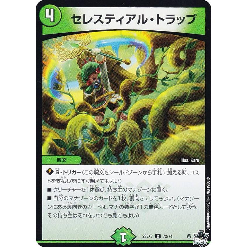 デュエルマスターズ DM23EX3 72/74 セレスティアル・トラップ (C
