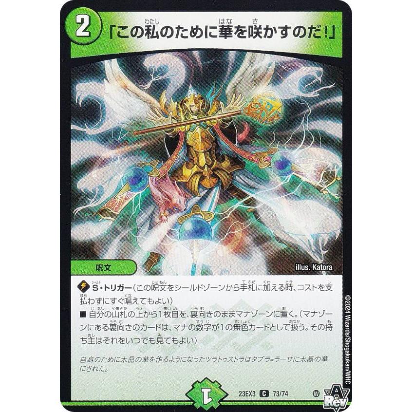 デュエルマスターズ DM23EX3 73/74 「この私のために華を咲かすのだ