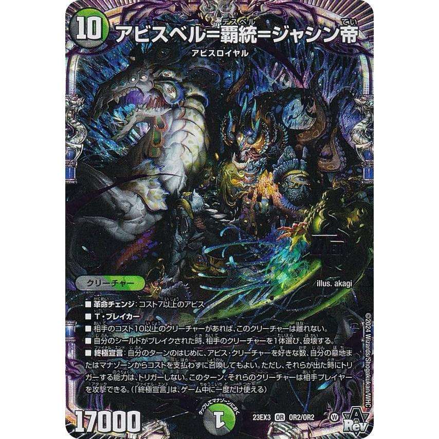デュエルマスターズ DM23EX3 OR2/OR2 アビスベル＝覇統＝ジャシン帝