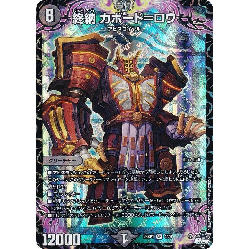 デュエルマスターズ DM23RP1 4/74 終納 カボード＝ロウ (VR ベリーレア