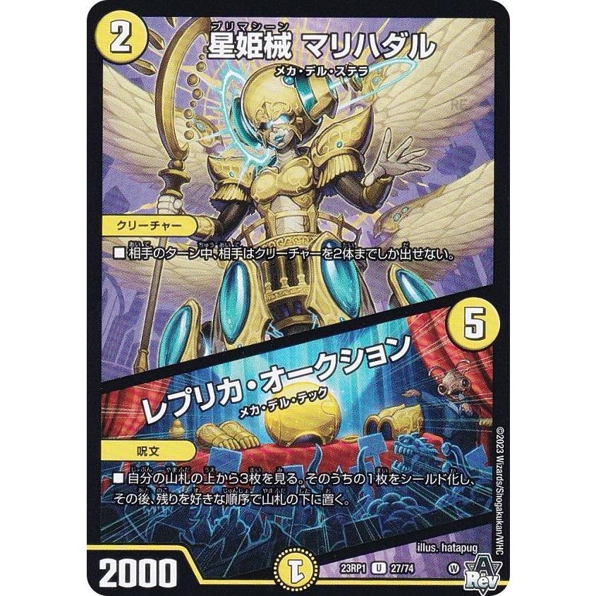 デュエルマスターズ DM23RP1 27/74 星姫械 マリハダル／レプリカ