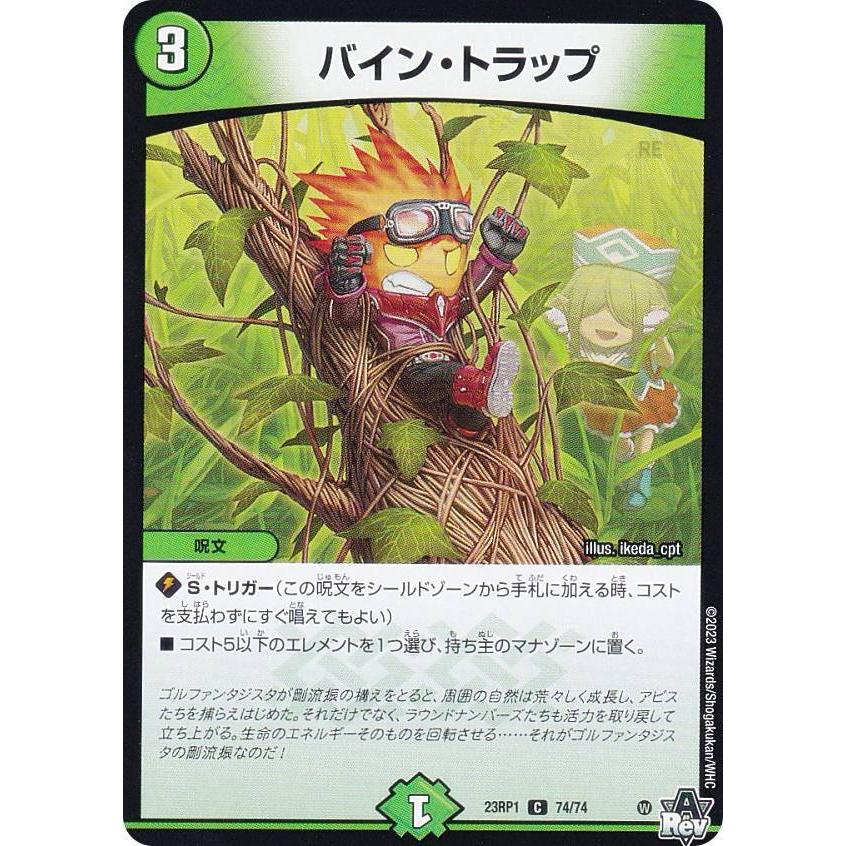 デュエルマスターズ DM23RP1 74/74 バイン・トラップ (C コモン