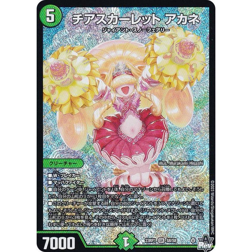 デュエルマスターズ DM23RP1 S8/S8 チアスカーレット アカネ (SR