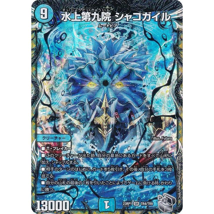 銀トレジャー】デュエルマスターズ DM23RP1 TR4/TR9 水上第九院 銀トレジャー】デュエルマスターズ DM23RP1 TR4/TR9 水上第九院