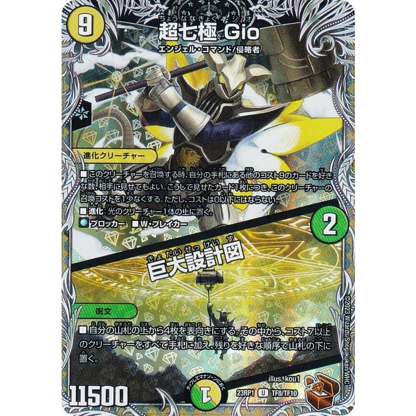 銅トレジャー】デュエルマスターズ DM23RP1 TF8/TF10 超七極／巨大設計
