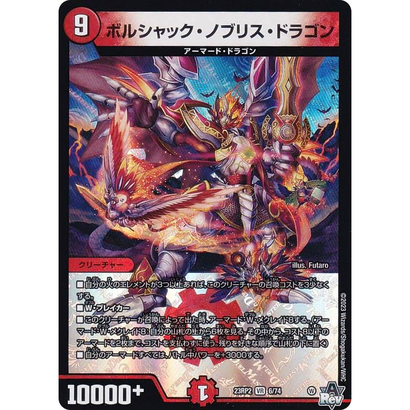 デュエルマスターズ DM23RP2 6/74 ボルシャック・ノブリス・ドラゴン 