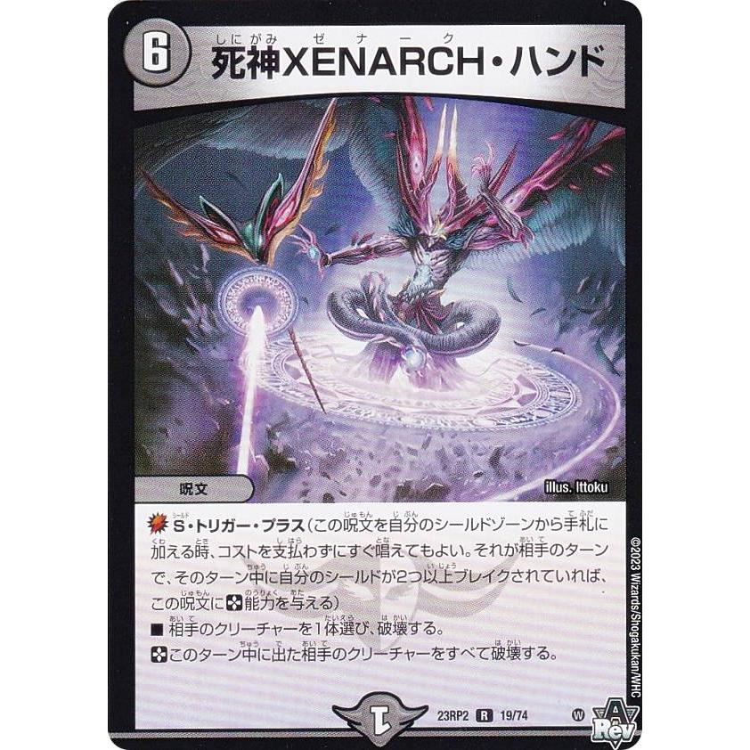 デュエルマスターズ 死神ハンド デュエルマスターズ DM23RP2 19/74 死神XENARCH・ハンド (R レア