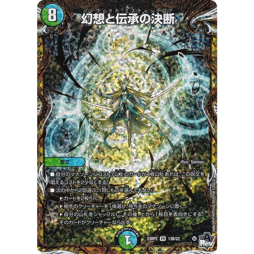 シークレットSPレア】デュエルマスターズ DM23RP2 13B/22 幻想と伝承の