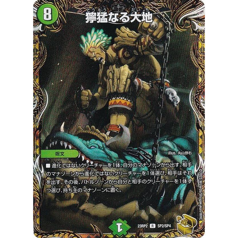 金トレジャー】デュエルマスターズ DM23RP2 SP2/SP5 獰猛なる大地 (R