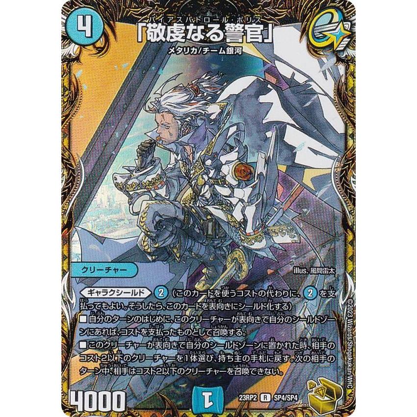 金トレジャー】デュエルマスターズ DM23RP2 SP4/SP5 「敬虔なる警官