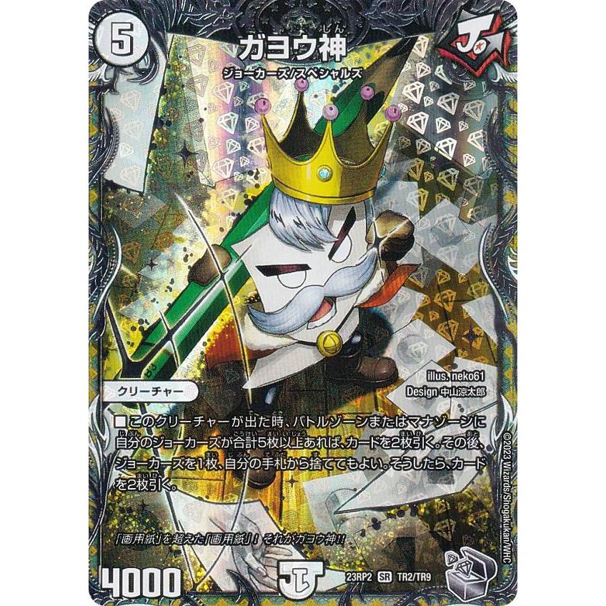 銀トレジャー】デュエルマスターズ DM23RP2 TR2/TR9 ガヨウ神 (SR