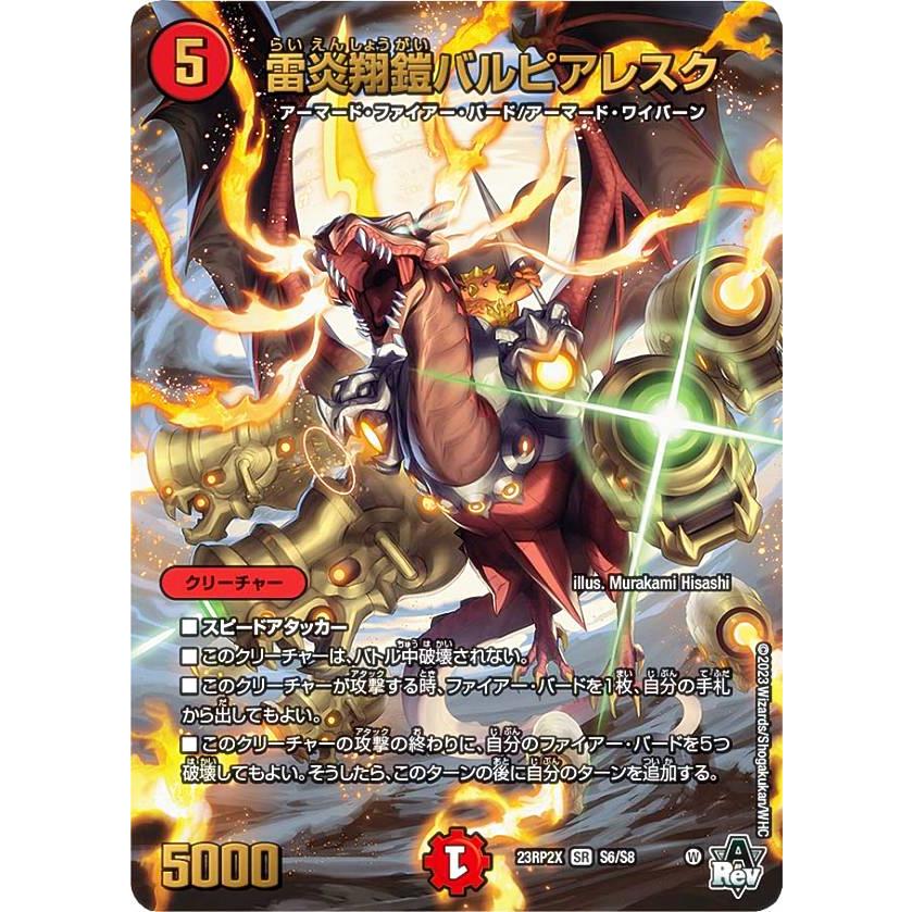 雷炎翔鎧バルピアレスク　アドレナリン アドレナリンver.】デュエルマスターズ DM23RP2X S6/S8 雷炎翔鎧