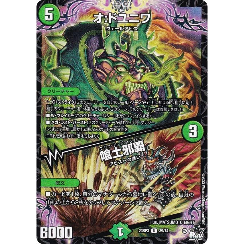 デュエルマスターズ DM23RP3 39/74 オ：ドユニワ／喰土邪覇 (U