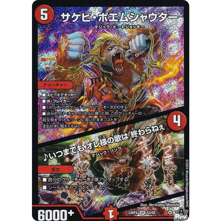 デュエルマスターズ DM23RP4 S3/S8 サケビ・ポエムシャウター