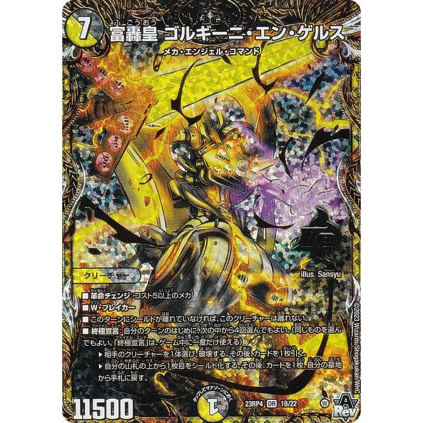 シークレットSPレア】デュエルマスターズ DM23RP4 1B/22 富轟皇