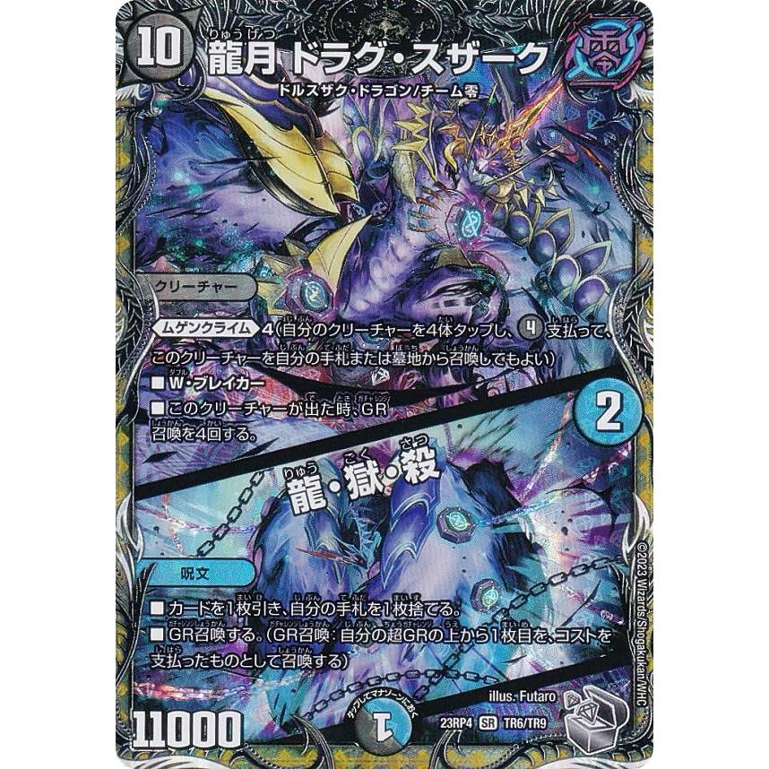 銀トレジャー】デュエルマスターズ DM23RP4 TR6/TR9 龍月 ドラグ 銀トレジャー】デュエルマスターズ DM23RP4 TR6/TR9 龍月 ドラグ