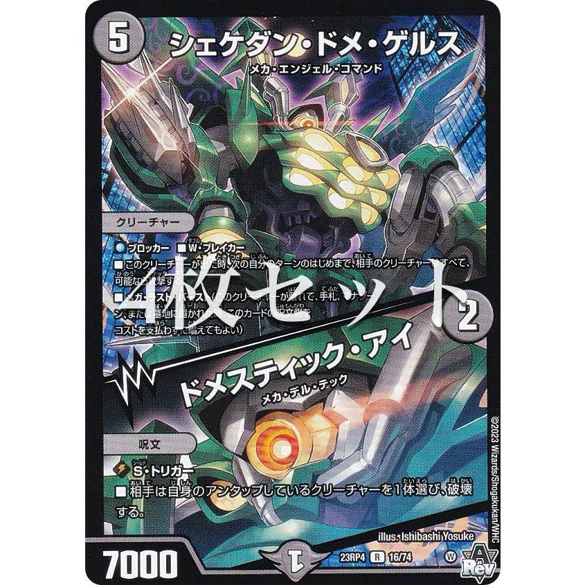 4枚セット】デュエルマスターズ DM23RP4 16/74 シェケダン・ドメ 