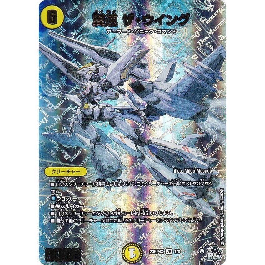 アドレナリンVer.】デュエルマスターズ DM23RP4X 1/8 翼速 ザ