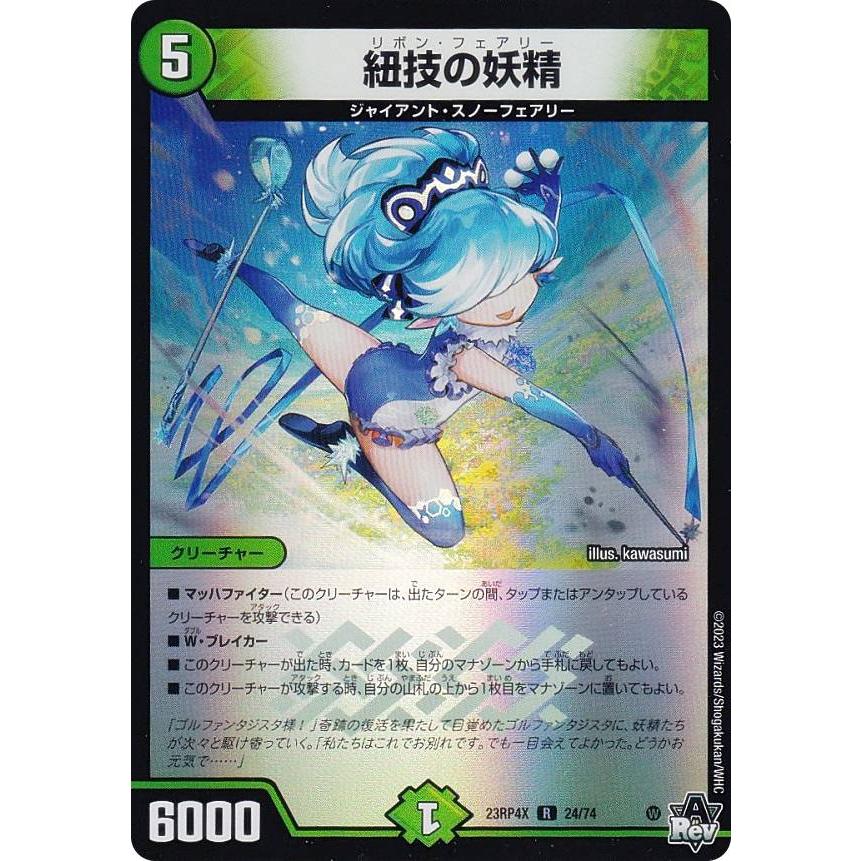 ホイルVer.】デュエルマスターズ DM23RP4X 24/74 紐技の妖精 (R