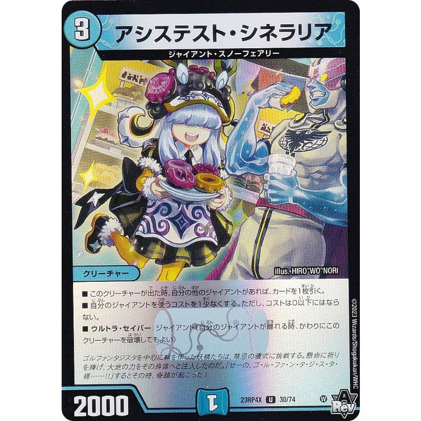 ホイルVer.】デュエルマスターズ DM23RP4X 30/74 アシステスト 