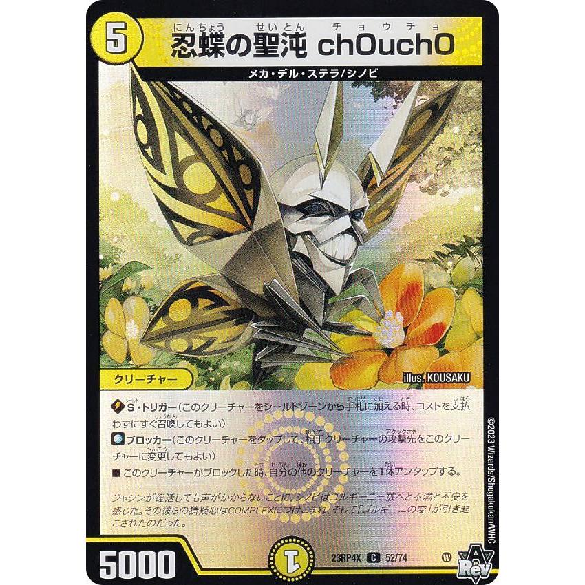 ホイルVer.】デュエルマスターズ DM23RP4X 52/74 忍蝶の聖沌 ch0uch0