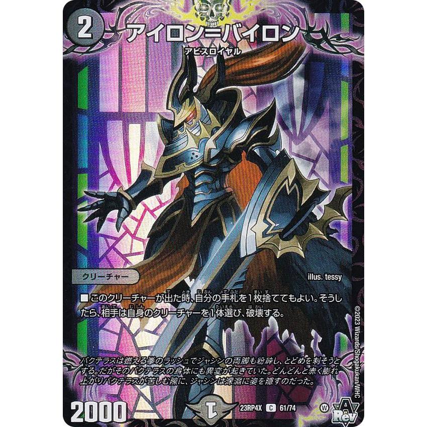 アイロンバイロン ホイルVer.】デュエルマスターズ DM23RP4X 61/74 アイロン