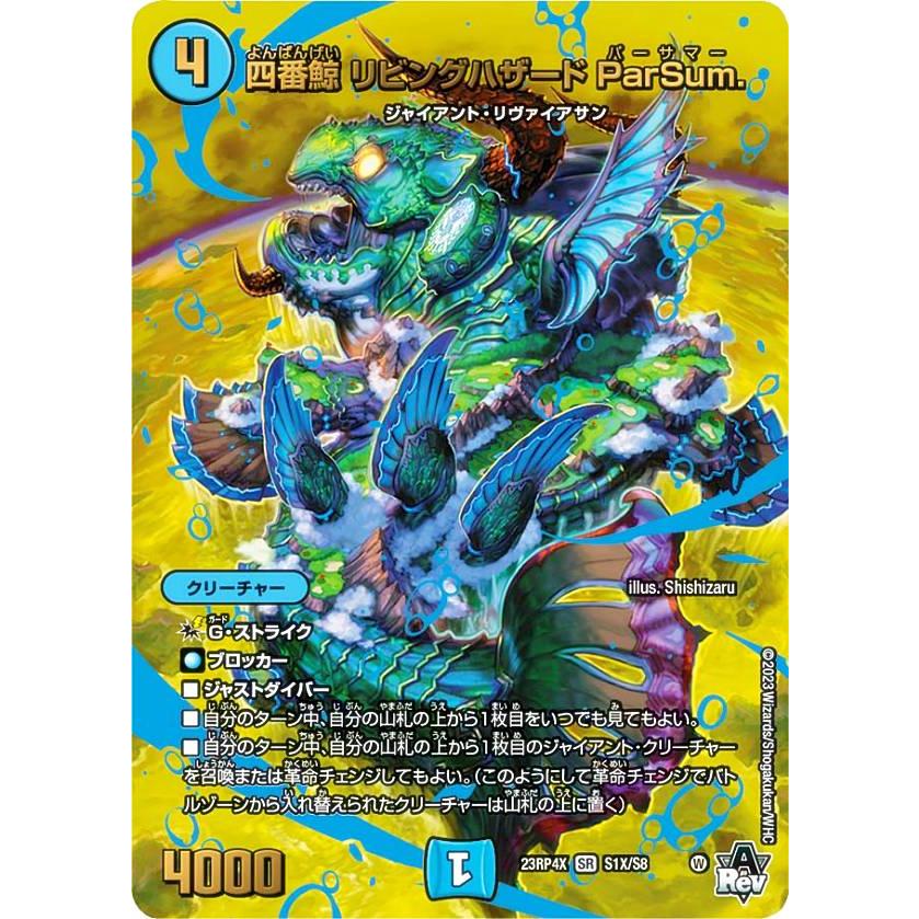 アドレナリンXVer.】デュエルマスターズ DM23RP4X S1X/S8 四番鯨